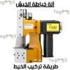 الة الخيش الة الخيش
